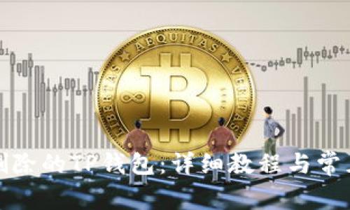 如何恢复删除的TP钱包：详细教程与常见问题解答