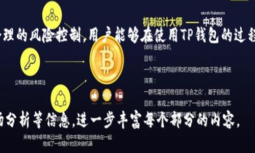    TP钱包交易详情：了解0 ETH交易的所有信息  / 

 guanjianci  TP钱包, 交易详情, 0 ETH, 加密货币  /guanjianci 

# 内容主体大纲

1. **引言**
   - TP钱包是什么？
   - 交易详情的重要性
   
2. **TP钱包概述**
   - 功能介绍
   - 用户界面
   - 支持的币种

3. **什么是0 ETH交易？**
   - 0 ETH交易的定义
   - 可能的原因
   - 对用户的影响

4. **如何查看TP钱包中的交易详情**
   - 登录TP钱包
   - 找到交易记录的位置
   - 解析交易记录信息

5. **0 ETH交易的解读**
   - 可能的场景分析
   - 交易失败
   - 意外操作导致的0 ETH交易

6. **如何处理0 ETH交易情况**
   - 手动复检交易
   - 联系客服
   - 有效信息反馈

7. **常见问题Q
                                </div>
                                
                                <div class=