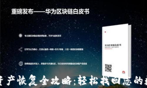
TP钱包资产恢复全攻略：轻松找回您的数字资产