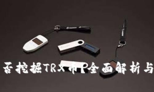 TP钱包能否挖掘TRX币？全面解析与操作指南