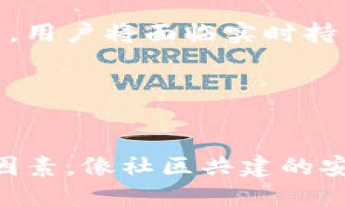    TP钱包私钥能修改吗？探讨安全性与操作性  / 

 guanjianci  TP钱包, 私钥, 钱包安全, 加密货币  /guanjianci 

### 内容主体大纲

1. 引言
   - 介绍TP钱包及其重要性
   - 解释私钥的作用

2. TP钱包的基础知识
   - 什么是TP钱包
   - 钱包类型及功能

3. 私钥的概念与功能
   - 私钥的定义与用处
   - 私钥和公钥的区别

4. 修改私钥的可行性
   - 私钥的生成与储存
   - 修改私钥的原理与操作方式

5. 安全性分析
   - 私钥被盗的风险
   - 保护私钥的最佳实践

6. 实际操作中的注意事项
   - 如何安全地管理私钥
   - 常见的误区与错误

7. 结论
   - 总结TP钱包及私钥的管理
   - 提醒用户注意安全

---

### 引言

随着加密货币日益普及，TP钱包作为其中一种流行的数字钱包，也受到了越来越多用户的关注。在使用TP钱包的过程中，用户最需关注和理解的便是私钥的管理和安全性。私钥是控制用户数字资产的唯一凭证，因此了解私钥是否可以修改以及如何管理私钥至关重要。

### TP钱包的基础知识

#### 什么是TP钱包

TP钱包是一款广泛使用的数字钱包，支持多种加密货币的存储与管理。用户可以通过TP钱包方便地进行数字货币的交易、管理资产以及查看市场动态。TP钱包不仅具备良好的用户体验，还为用户提供了较高的安全性能。

#### 钱包类型及功能

一般而言，数字钱包分为热钱包和冷钱包两种类型。热钱包是指在线钱包，账户随时可用，但相对易受到攻击；而冷钱包是离线存储，安全性更高，但使用上比较不便。TP钱包通常属于热钱包，但在技术上具备了多层保护措施，以防止用户资产受到损失。

### 私钥的概念与功能

#### 私钥的定义与用处

私钥是一个长度较长的数字串，是用户访问和控制其加密资产的唯一凭证。只有拥有私钥的用户才能进行资产的转移、交易和管理，因此，私钥的重要性不言而喻。

#### 私钥和公钥的区别

公钥和私钥是一对密码学概念。公钥相当于一个账户号码，任何人都可以用来向你发送资产，而私钥则是用来签名交易、证明账户的所有权。公钥和私钥共同构成了安全的数字资产管理机制。

### 修改私钥的可行性

#### 私钥的生成与储存

私钥一般是在用户创建钱包时自动生成的，它的生成依赖于特定的算法。每次生成后，私钥通常会被存储在本地设备或安全的服务器上。更改私钥的过程涉及到重新生成和更移除旧的私钥，确保用户对资产的继续掌控。

#### 修改私钥的原理与操作方式

技术上来讲，用户可以选择创建一个新的钱包，从而获得一个新的私钥。然后，将资产从旧钱包转移到新钱包，这样的操作相当于“间接修改”私钥。需要注意的是，任何修改私钥的行动都必须慎重进行，确保不会失去对任何资产的控制。

### 安全性分析

#### 私钥被盗的风险

私钥被盗是最常见的安全隐患之一。黑客可以通过多种方式获取用户的私钥，如恶意软件、钓鱼网站等。一旦私钥被盗，用户的所有资产都会面临严重风险。

#### 保护私钥的最佳实践

为了保护私钥不被盗用，用户应采取一系列安全措施。首先，要将私钥离线存储，避免在网络上留下任何痕迹；其次，定期检查安全设置，确保没有漏洞；最后，使用多重身份验证（MFA）等功能增加安全系数。

### 实际操作中的注意事项

#### 如何安全地管理私钥

管理私钥的最佳实践包括：定期备份私钥，妥善加密存储，并尽量避免云服务等网络存储。同时，尽可能通过官方渠道下载和更新钱包app，以防止恶意软件的影响。

#### 常见的误区与错误

许多用户犯的技巧性错误包括：将私钥分享给他人，或者在不安全的设备上存储私钥等等。用户需要时时刻刻注意避免这些错误，并定期回顾自己的安全措施。

### 结论

TP钱包的私钥管理关系到每位用户的资产安全。无论是通过修改私钥还是保护现有私钥，用户都需对技术细节有一定的了解，才能更好地维护资产安全。随着技术的发展，私钥的管理和交易也将不断进步，用户也应随时关注相关动态。

---

### 7个相关问题

#### 问题1：私钥丢失会发生什么？

私钥丢失会发生什么？
私钥是控制数字资产的唯一凭证。如果用户丢失了私钥，那么他将无法访问与之对应的钱包，所有资产也将随之失去。这意味着一旦私钥丢失，用户除了购买新的资产外，无法恢复曾经的投资。

#### 问题2：如何生成一个安全的私钥？

如何生成一个安全的私钥？
生成安全的私钥可以通过使用高强度的随机数生成算法，确保私钥长度足够，并妥善保管不要透露给他人。同时，可以考虑使用加密工具来增强私钥的复杂性。这样的生成方法可以增加私钥的安全性，降低被盗的风险。

#### 问题3：TP钱包的备份方法有哪些？

TP钱包的备份方法有哪些？
备份TP钱包的方法主要包括定期导出钱包文件，保存助记词以及将私钥保存在安全的位置。每个钱包都有自己的备份功能，用户应定期进行备份，并选择安全稳定的存储方式，以防数据丢失。

#### 问题4：如何识别钓鱼网站？

如何识别钓鱼网站？
识别钓鱼网站主要可以通过检查URL是否正确、浏览器是否安全警告、是否有SSL证书等来判断。如果一个网站要求输入私钥或敏感信息时，应立即关闭，并验证网站的真伪。

#### 问题5：多重身份验证为何重要？

多重身份验证为何重要？
多重身份验证（MFA）提供了额外的安全层，确保即使私钥被盗，攻击者也无法轻易访问账户。通过使用MFA，用户可以通过手机令牌、电子邮件通知等多种方式增强安全，有效防止未授权访问。

#### 问题6：如何处理被盗的私钥？

如何处理被盗的私钥？
一旦确认私钥被盗，用户应立即转移所有资产到另一个安全钱包，并尽快更改相关的身份验证信息。如果资产仍在原钱包中，用户将面临实时持续的风险，因此尽快采取措施至关重要。

#### 问题7：TP钱包未来的安全发展趋势是什么？

TP钱包未来的安全发展趋势是什么？
未来TP钱包的安全措施将越来越趋向于人工智能的应用，例如检测异常行为、使用更多的生物识别技术等。同时，一些社交因素，像社区共建的安全机制也会逐渐形成，以提高整体的安全性和用户信任感。