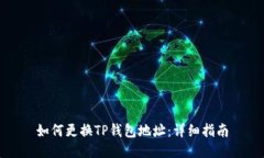 如何更换TP钱包地址：详细指南