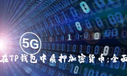 如何在TP钱包中质押加密货币：全面指南