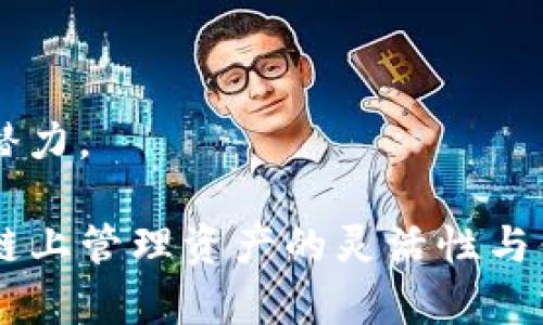 如何在TP钱包中转移不同链之间的资金br
关键词：TP钱包, 链间转账, 区块链, 数字货币/guanjianci

内容主体大纲
1. 什么是TP钱包？
   - TP钱包概述
   - TP钱包的功能
   - TP钱包的安全性

2. 什么是链间转账？
   - 链间转账的定义
   - 为何需要链间转账？
   - 链间转账与普通转账的区别

3. 如何在TP钱包进行链间转账？
   - 准备工作
   - 操作步骤详解
   - 注意事项

4. TP钱包支持的不同区块链
   - 主要支持的区块链
   - 各链之间的特点
   - 如何选择链？

5. 链间转账的成本分析
   - 手续费结构
   - 影响手续费的因素
   - 如何降低转账费用

6. 常见问题解答
   - 如果转账失败怎么办？
   - 转账需要多长时间？
   - 如何确认转账是否成功？

7. 未来趋势：链间转账的发展
   - 链间转账的前景
   - 技术创新对链间转账的影响
   - 上升的需求与市场潜力

正文内容

strong1. 什么是TP钱包？/strong
TP钱包是一款集成了多种功能的数字货币钱包，它允许用户在一个平台上管理不同类型的加密资产。TP钱包为用户提供了安全可靠的存储环境，并支持多种主流区块链，如以太坊、比特币等。
在TP钱包中，用户不仅可以存储资金，还可以进行交易、参与去中心化金融（DeFi）、NFT市场等，充分满足现代用户对数字金融的需求。

strongTP钱包的功能/strong
TP钱包的主要功能包括但不限于：
ul
    li安全存储多种数字货币/li
    li方便的交易功能/li
    li支持链间转账/li
    li参与区块链投票、质押等新兴功能/li
/ul

strongTP钱包的安全性/strong
TP钱包采用先进的加密技术来保护用户资产安全。用户的私钥和密码是保存在本地设备中的，极大地降低了黑客攻击的风险。此外，TP钱包还定期进行安全更新，确保用户的资产不受威胁。

strong2. 什么是链间转账？/strong
链间转账是指在不同区块链之间转移数字资产的过程。这一功能使得用户能够更加灵活地管理和使用钱包中的资金。

strong为何需要链间转账？/strong
许多用户在不同区块链上持有不同类型的数字资产，链间转账可以有效地整合这些资产，提升其使用效率。例如，从以太坊转账到波卡网络可以让用户利用不同链的特色功能。

strong链间转账与普通转账的区别/strong
普通转账是在同一条链上进行的交易，而链间转账则涉及不同链之间的资产转移，技术上要求更高，且通常需要采用跨链技术。

strong3. 如何在TP钱包进行链间转账？/strong
在TP钱包中进行链间转账并不复杂，但需要用户遵循特定的步骤。

strong准备工作/strong
确保你的TP钱包已更新至最新版本，并且已经创建了相应的数字资产账户。确认你要转出的资产和目标链类型。

strong操作步骤详解/strong
ol
    li打开TP钱包应用，登陆你的账户。/li
    li选择要转出的资产，并点击“转账”选项。/li
    li输入目标链的地址，并选择对应链。/li
    li确认转账金额与手续费，点击确认。/li
/ol

strong注意事项/strong
转账时务必确认地址的准确性，一旦转账完成，资产将不可恢复。如果不小心将资产转账至错误的链或地址，可能会导致资金损失。

strong4. TP钱包支持的不同区块链/strong
TP钱包支持多条主流区块链，用户可以根据自己的需求选择最适合的链进行转账和交易。

strong主要支持的区块链/strong
TP钱包目前支持的区块链有：以太坊、比特币、波卡、币安智能链（BSC）、Polygon等。

strong各链之间的特点/strong
不同区块链有各自的特性，比如以太坊侧重智能合约，波卡则专注于多链生态。这些特点可以影响用户的交易策略。

strong如何选择链？/strong
用户在选择链时应考虑多方面因素，包括手续费、交易时间、支持的资产类型等，以选择最适合的链来进行转账和交易。

strong5. 链间转账的成本分析/strong
进行链间转账时，用户需注意手续费的结构以及影响费用的多种因素。

strong手续费结构/strong
每个区块链都有独自的手续费结构，通常与网络繁忙程度、交易规模等因素密切相关。

strong影响手续费的因素/strong
如网络拥堵、转账金额、所选链种类等都会对手续费产生影响。一般来说，拥堵时手续费会显著上升。

strong如何降低转账费用/strong
用户可以选择在网络较为空闲时进行转账，或者通过选择交易金额和链来降低整体手续费。

strong6. 常见问题解答/strong
在进行链间转账时，用户可能会遇到各种问题。

strong如果转账失败怎么办？/strong
如果转账失败，用户首先需要检查网络状态，确认问题是否出在网络延迟上。同时可以查看TP钱包的帮助中心，找寻可能的解决方案。

strong转账需要多长时间？/strong
转账时间受多种因素影响。一般情况下，转账过程可能需要几分钟到数小时不等，具体取决于所选链的网络状况和处理能力。

strong如何确认转账是否成功？/strong
用户可以通过TP钱包内的交易记录来确认转账状态，或者使用区块浏览器输入钱包地址查询。而且，TP钱包通常会发送成功转账的通知。

strong7. 未来趋势：链间转账的发展/strong
链间转账是未来数字资产管理的一个重要趋势，它的发展将依赖于技术的持续创新和市场的积极响应。

strong链间转账的前景/strong
随着跨链技术的不断成熟，链间转账将变得越来越普遍，为用户带来更为便利的使用体验。

strong技术创新对链间转账的影响/strong
新型的跨链解决方案和技术标准将推动这一领域的发展，使得链间资产转移变得更加高效和安全。

strong上升的需求与市场潜力/strong
未来，随着更多用户进入加密货币市场，链间转账的需求将持续上升，为相关服务提供商带来巨大的市场潜力。

总结来说，在TP钱包中实现链间转账是一个简单易行的过程，对于用户来说，它极大地增加了在不同区块链上管理资产的灵活性与便利。因此，掌握相关的知识和技巧，不仅可以提升用户的操作体验，还可以帮助他们自己的数字资产配置。