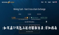 :如何在TP钱包上进行轻松交易：详细指南