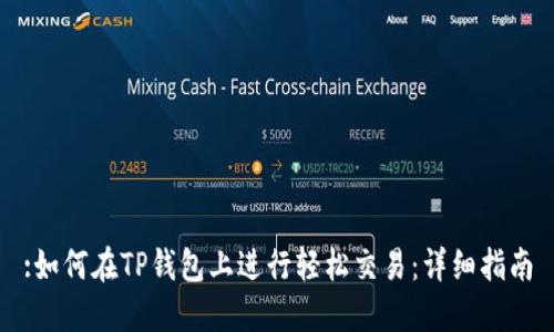 :如何在TP钱包上进行轻松交易：详细指南