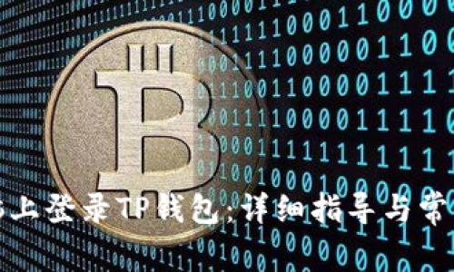 如何在电脑上登录TP钱包：详细指导与常见问题解答