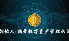 TP钱包创始人：揭开数字资产管理的背后故事