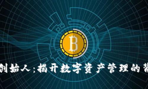 TP钱包创始人：揭开数字资产管理的背后故事