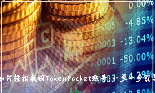 如何轻松找回TokenPocket账号：一步一步引导