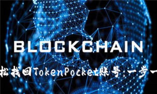 如何轻松找回TokenPocket账号：一步一步引导