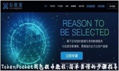 TokenPocket钱包提币教程：简单易懂的步骤指导