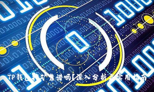 TP钱包挖矿靠谱吗？深入分析与实用指南