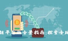 落地区块链平台的全景指南：探索全球最佳选择