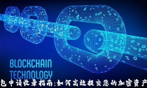 
TP钱包申请收录指南：如何高效提交您的加密资产钱包