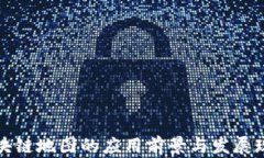 区块链地图的应用前景与发展现状