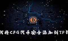 如何将CFG代币安全添加到TP钱包