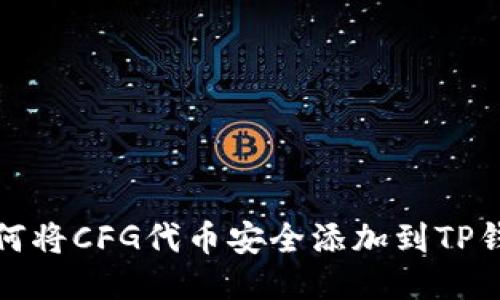 如何将CFG代币安全添加到TP钱包