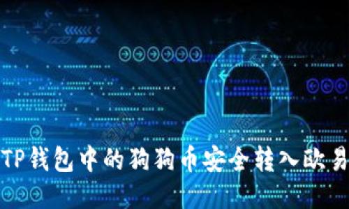 如何将TP钱包中的狗狗币安全转入欧易交易所