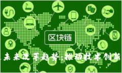 探索区块链未来改革趋势：推动技术创新与产业