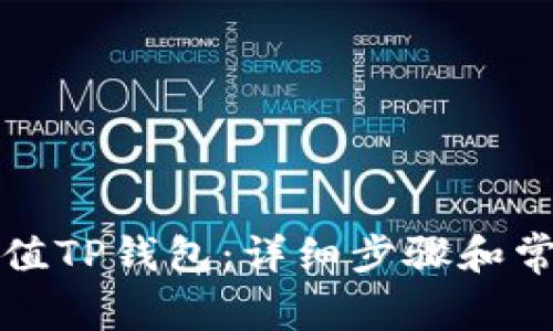 如何快速充值TP钱包：详细步骤和常见问题解答