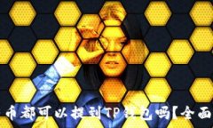   所有币都可以提到TP钱包吗？全面解析