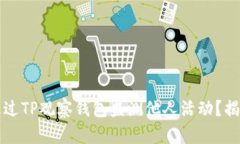 ### 如何通过TP观察钱包监测他人活动？揭秘隐私