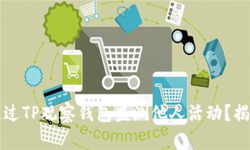 ### 如何通过TP观察钱包监测他人活动？揭秘隐私与安全