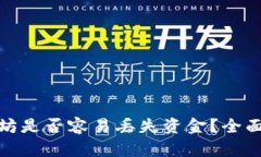 : TP钱包转以太坊是否容易丢失资金？全面解析转