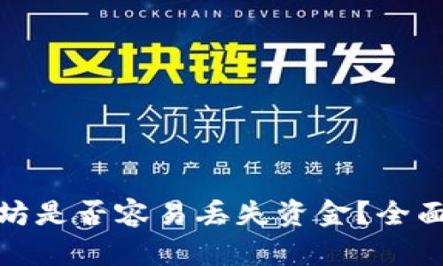 : TP钱包转以太坊是否容易丢失资金？全面解析转账安全性