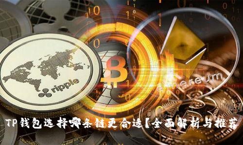 TP钱包选择哪条链更合适？全面解析与推荐