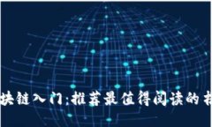 区块链入门：推荐最值得阅读的书籍