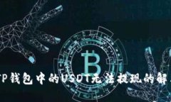 biatiTP钱包中的USDT无法提现的解决方案
