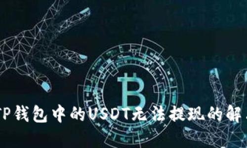 biatiTP钱包中的USDT无法提现的解决方案