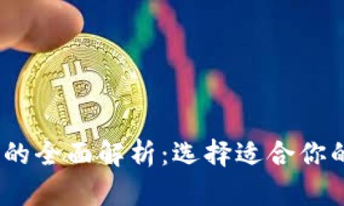 COBO钱包与TP钱包的全面解析：选择适合你的数字资产管理工具