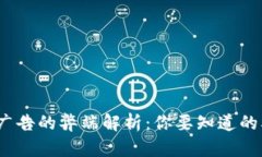 区块链广告的弊端解析：你要知道的5大问题