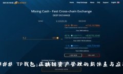 ### TP钱包：区块链资产管理的新体系与应用