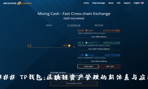 ### TP钱包：区块链资产管理的新体系与应用