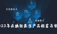 2023年区块链最佳产品推荐与分析