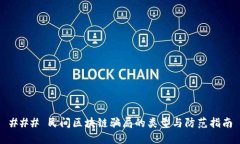 ### 民间区块链骗局的类型与防范指南