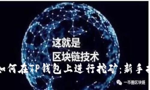: 如何在TP钱包上进行挖矿：新手指南