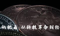 区块链的视角：从科技革命到经济重构