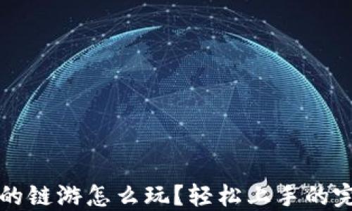 
TP钱包的链游怎么玩？轻松上手的完整指南