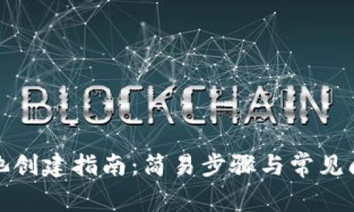 TP钱包池创建指南：简易步骤与常见问题解答