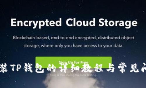 手机安装TP钱包的详细教程与常见问题解答