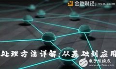区块链资产处理方法详解：从基础到应用的全面