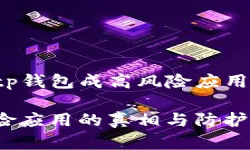 以下是关于“tp钱包成高风险应用”的内容构想：

TP钱包：高风险应用的真相与防护措施