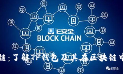TP钱包链：了解TP钱包及其在区块链中的应用