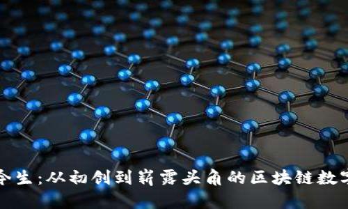 TP钱包的前世今生：从初创到崭露头角的区块链数字资产管理工具