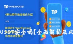 TP钱包转账USDT安全吗？全面解析及风险防范指南